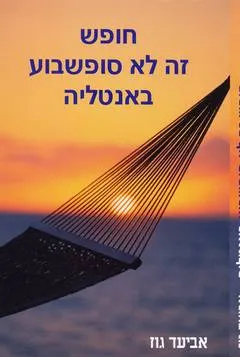 חופש זה לא סופשבוע באנטליה