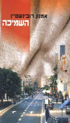השמיכה : סיפורים מחוברים ונפרדים בגוף ראשון יחיד