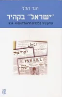 ישראל בקהיר