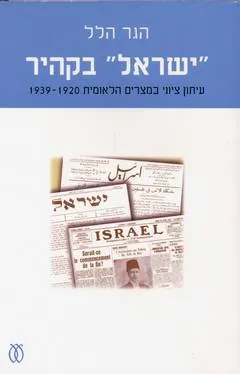 עטיפת הספר ישראל בקהיר מאת הגר הלל