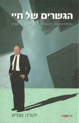 הגשרים של חיי