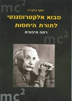 מבוא אלקטרומגנטי לתורת היחסות
