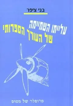 עלייתו השמיימה של העורך הספרותי