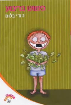 פשוש בריבוע