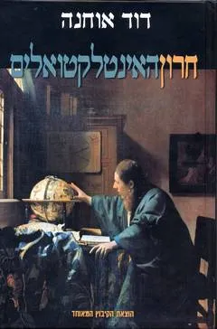 עטיפת הספר חרון האינטלקטואלים - רדיקליות פוליטית וביקורת חברתית באירופה ובישראל מאת דוד אוחנה