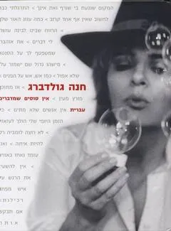 עטיפת הספר אין סוסים שמדברים עברית מאת חנה גולדברג