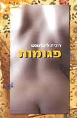 פגומות