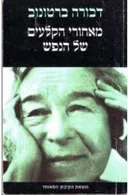 מאחורי הקלעים של הנפש