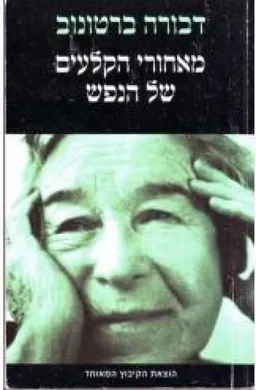 מאחורי הקלעים של הנפש
