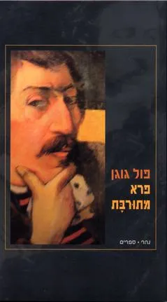 פרא מתורבת : אוטוביוגרפיה פראית ודעות מרדניות