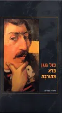 פרא מתורבת
