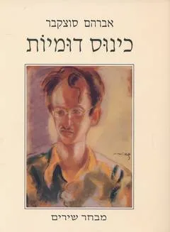 כינוס דומיות : מבחר שירים