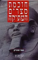 חוכמת מצרים העתיקה