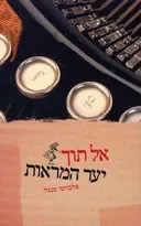אל תוך יער המראות