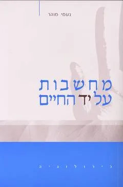 מחשבות על יד החיים