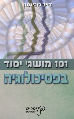 עטיפת הספר 101 מושגי יסוד בפסיכולוגיה מאת דייב רובינסון