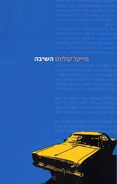 השיבה