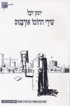 שירי ההומו אורבנוס