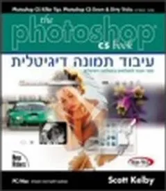 עיבוד תמונה דיגיטלית עם photoshop cs
