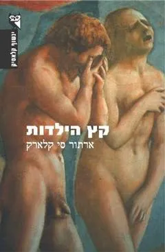 קץ הילדות