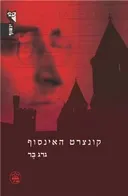 קונצרט האינסוף