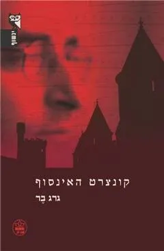 קונצרט האינסוף