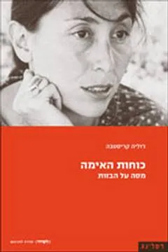 כוחות האימה : מסה על הבזות