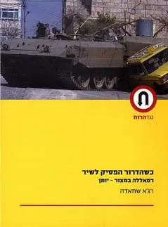 כשהדרור הפסיק לשיר  יומן