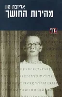 מהירות החושך