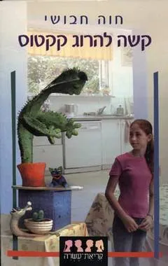 קשה להרוג קקטוס