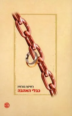 כבלי האהבה : פסיכואנליזה, פמיניזם ובעיית השליטה