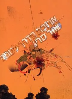 ארוכה הדרך למטה