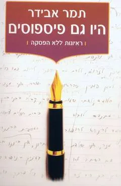 היו גם פיספוסים