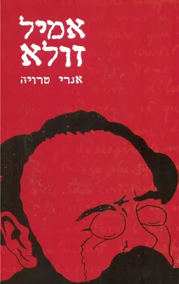 אמיל זולא