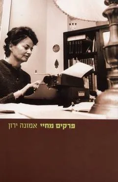 פרקים מחיי (ביוגרפיה)