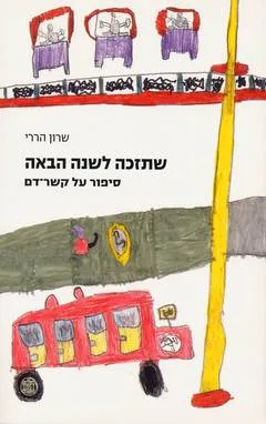 עטיפת הספר שתזכה לשנה הבאה מאת שרון הררי