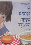 אין נסיכים בשעת הסעודה