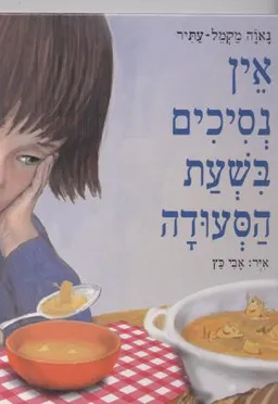 עטיפת הספר אין נסיכים בשעת הסעודה מאת נאוה מקמל-עתיר