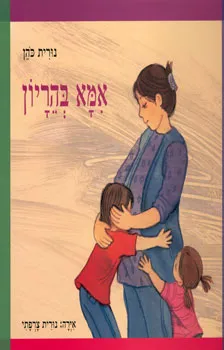 עטיפת הספר אמא בהריון מאת נורית כהן