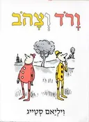 ורוד וצהוב