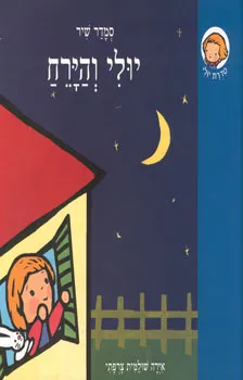 יולי והירח