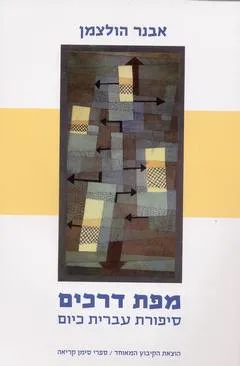 מפת דרכים : סיפורת עברית כיום