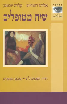 שיח מטופלים