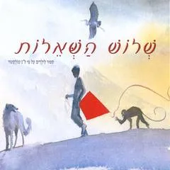 שלוש השאלות