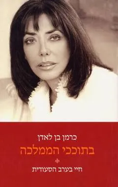 בתוככי הממלכה : חיי בערב הסעודית