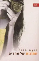 חתונות של אחרים