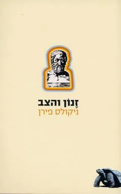 זנון והצב : איך לחשוב כמו פילוסוף