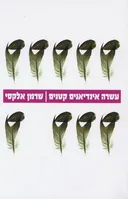 עשרה אינדיאנים קטנים
