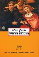 תולדות הרעיה - מעמד האשה הנשואה מימי קדם ועד ימינו