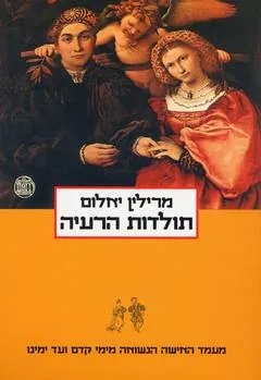 תולדות הרעיה - מעמד האשה הנשואה מימי קדם ועד ימינו